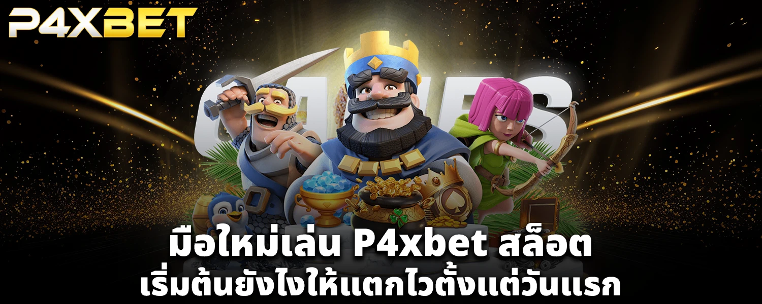 มือใหม่เล่น P4xbet สล็อต เริ่มต้นยังไงให้แตกไวตั้งแต่วันแรก