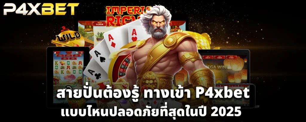 สายปั่นต้องรู้ ทางเข้า P4xbet แบบไหนปลอดภัยที่สุดในปี 2025