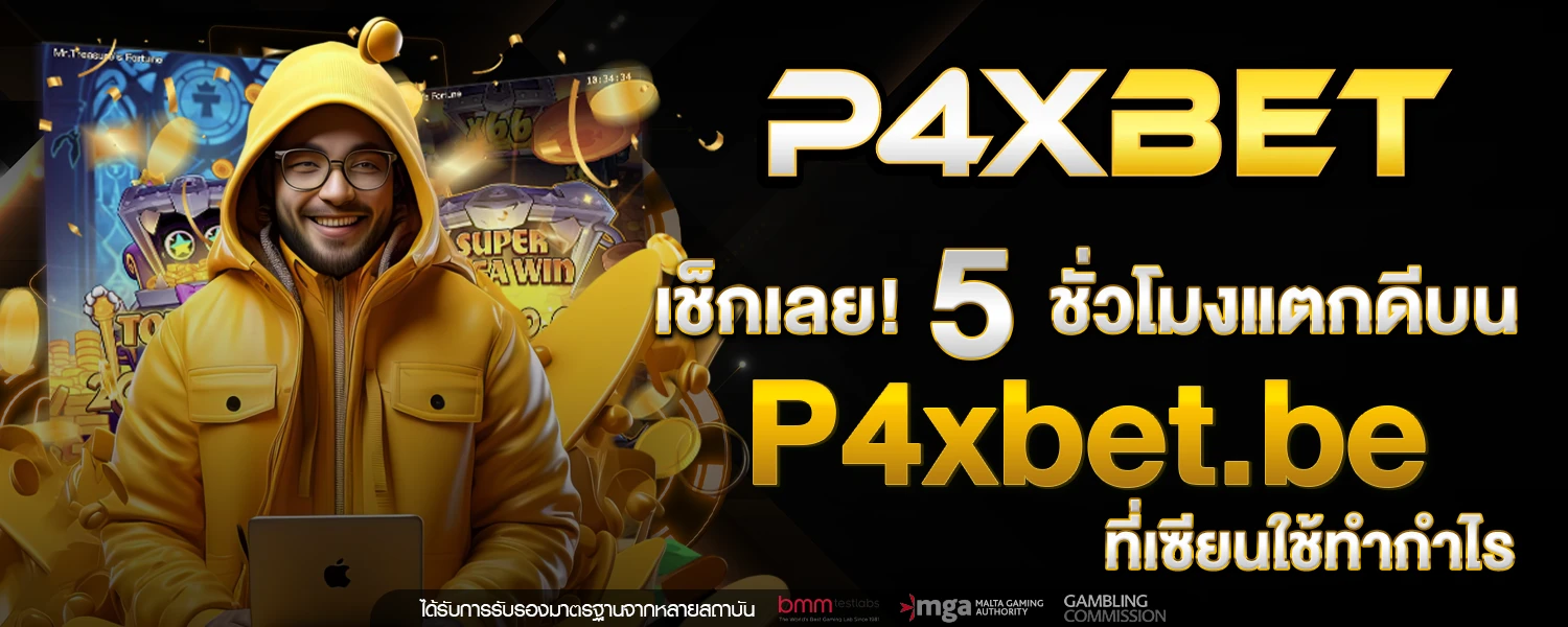 เช็กเลย! 5 ชั่วโมงแตกดีบน P4xbet be ที่เซียนใช้ทำกำไร